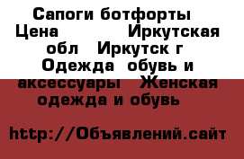 Сапоги-ботфорты › Цена ­ 4 000 - Иркутская обл., Иркутск г. Одежда, обувь и аксессуары » Женская одежда и обувь   